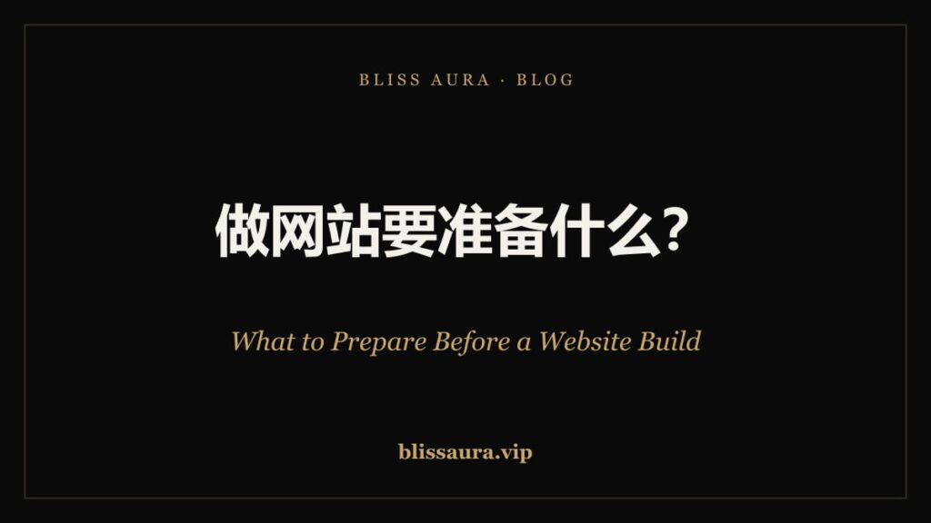 做网站之前要准备什么 — What to Prepare Before Building a Website · Bliss Aura