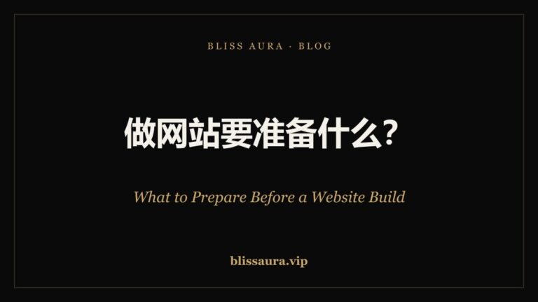 做网站之前要准备什么 — What to Prepare Before Building a Website · Bliss Aura