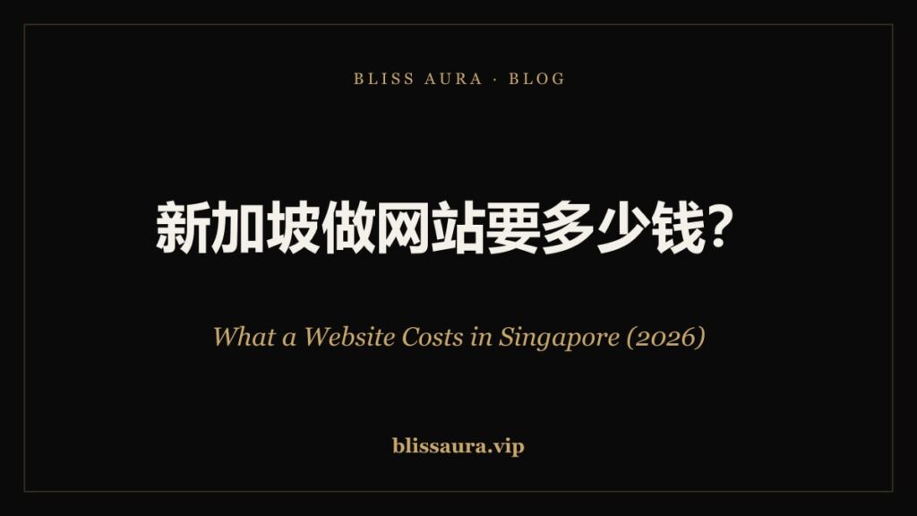新加坡做网站要多少钱 — What a Website Costs in Singapore (2026) · Bliss Aura