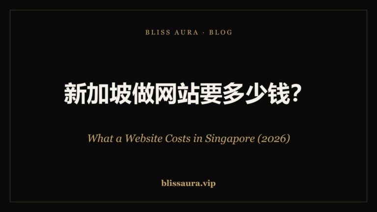 新加坡做网站要多少钱 — What a Website Costs in Singapore (2026) · Bliss Aura