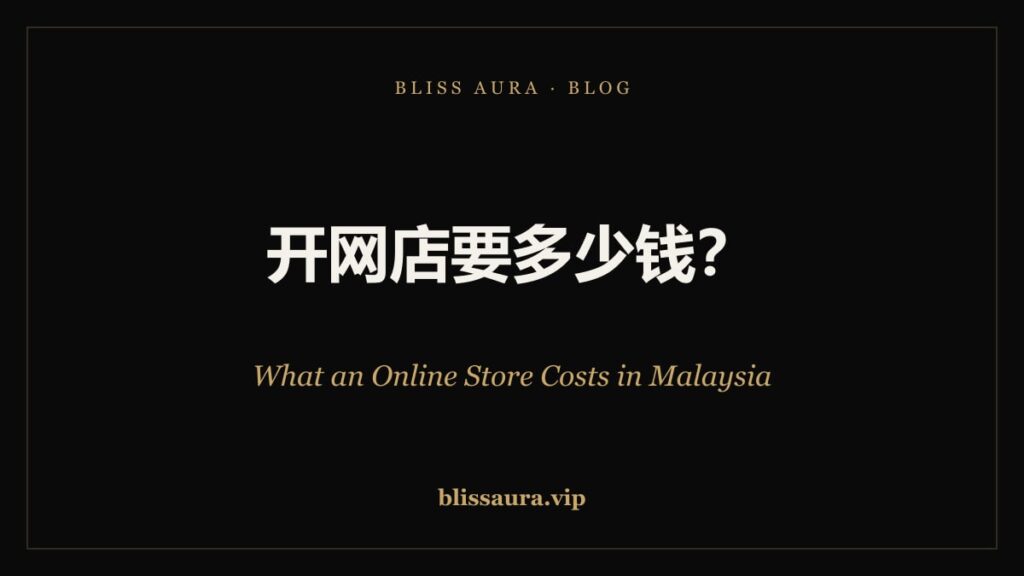 在马来西亚开网店要多少钱 — What an Online Store Costs in Malaysia · Bliss Aura