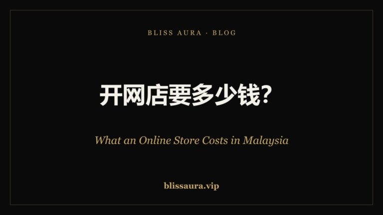 在马来西亚开网店要多少钱 — What an Online Store Costs in Malaysia · Bliss Aura
